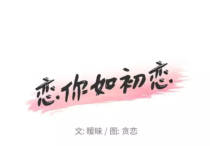 恋你如初恋第17话