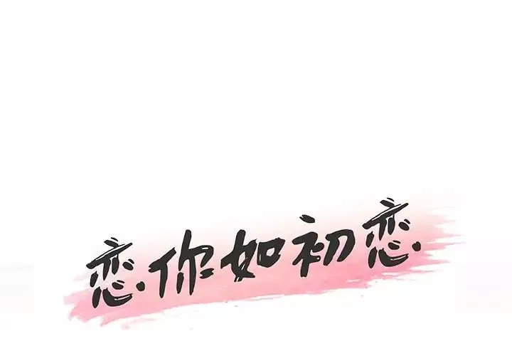 恋你如初恋第21话