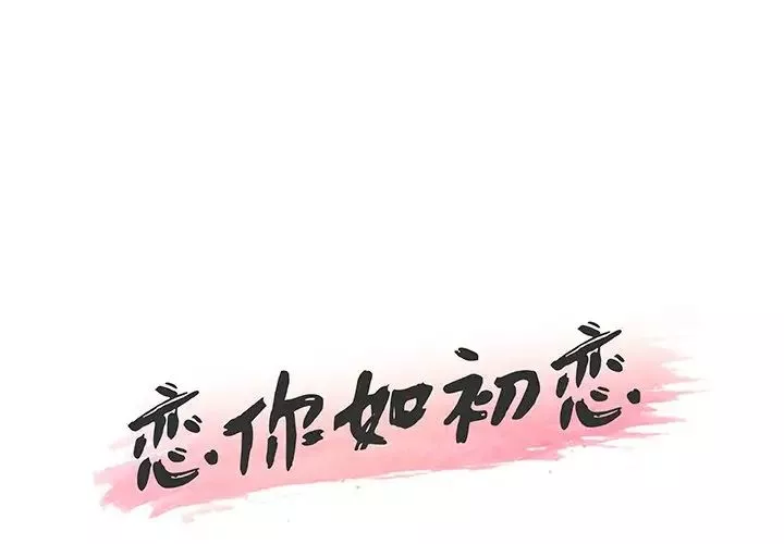 恋你如初恋第43话