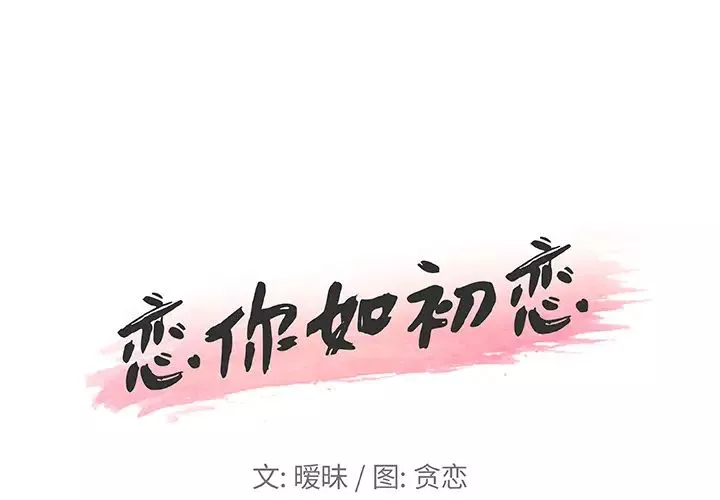 恋你如初恋第1话