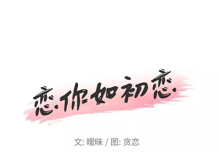 恋你如初恋第11话