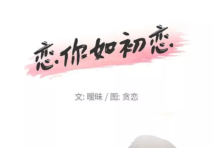 恋你如初恋第3话