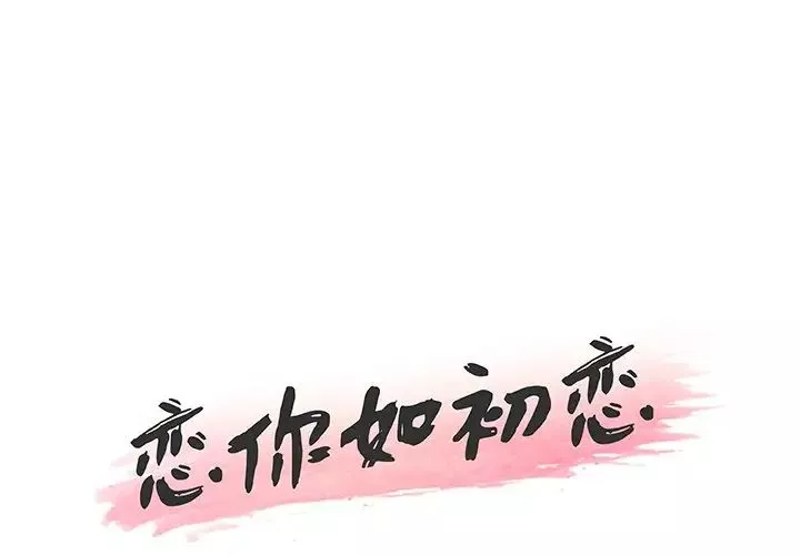 恋你如初恋第45话