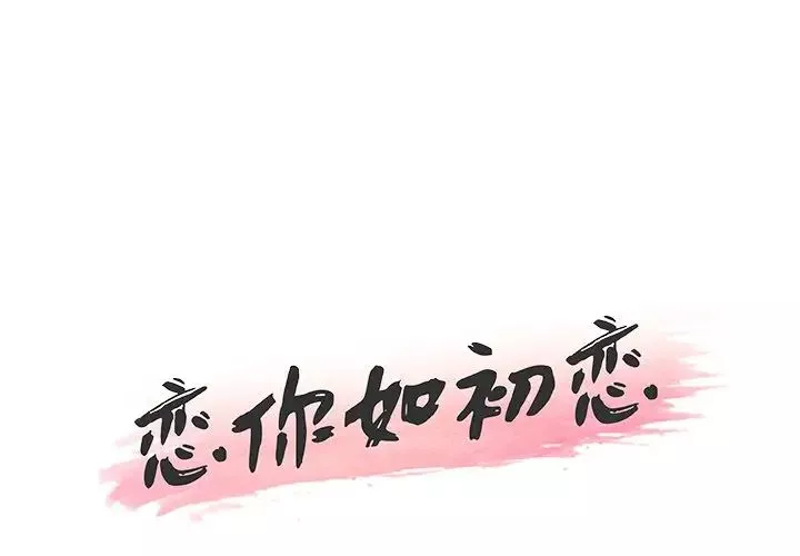 恋你如初恋第38话