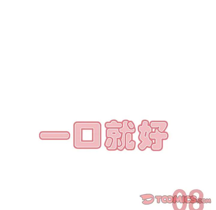 一口就好第8话