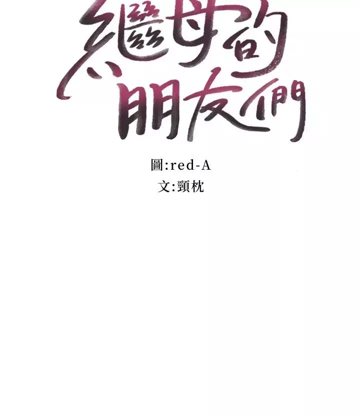 继母的朋友们第82话-妳老公知道我们的关係?