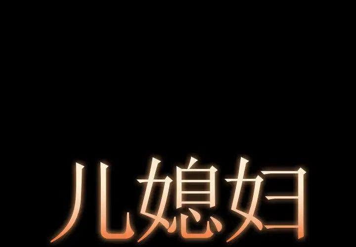 儿媳妇第11话