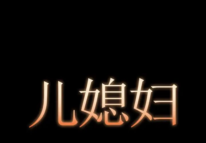 儿媳妇第13话