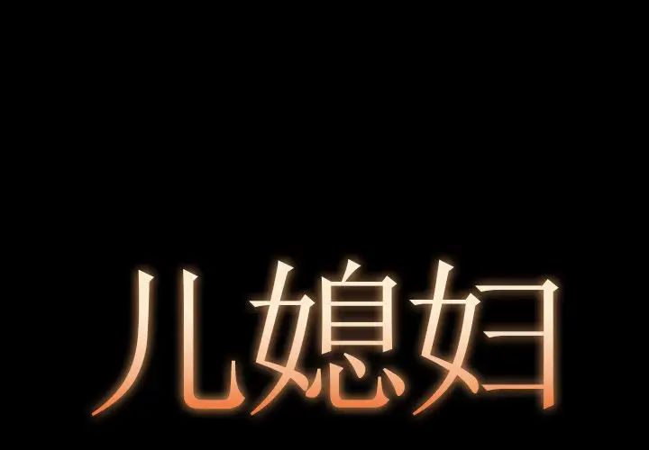 儿媳妇第12话