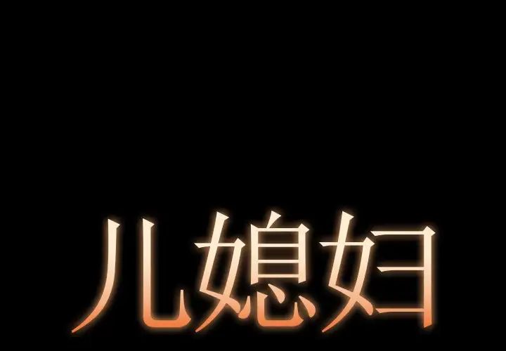 儿媳妇第14话