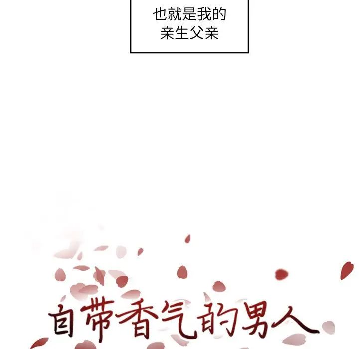 自带香气的男人第36话