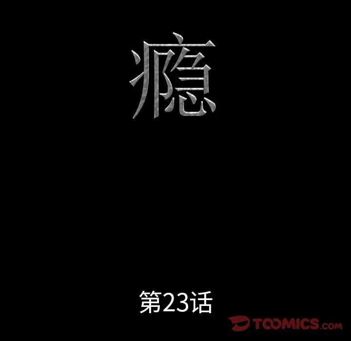 一次成瘾第23话