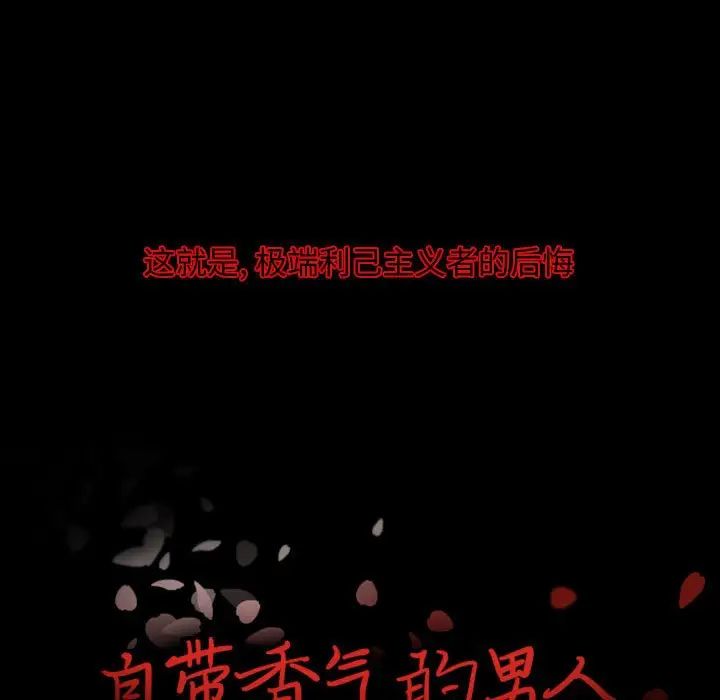 自带香气的男人第13话