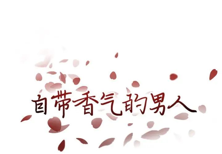 自带香气的男人第21话