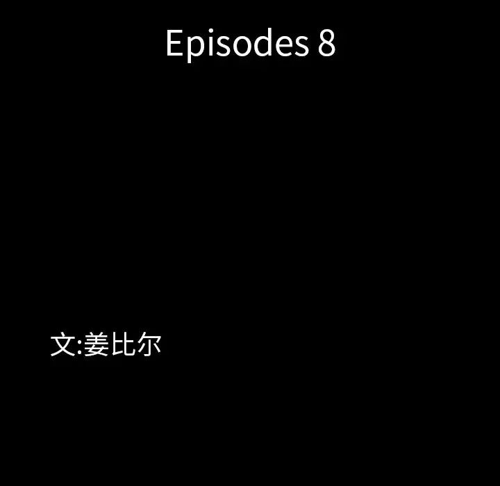 一次成瘾第8话