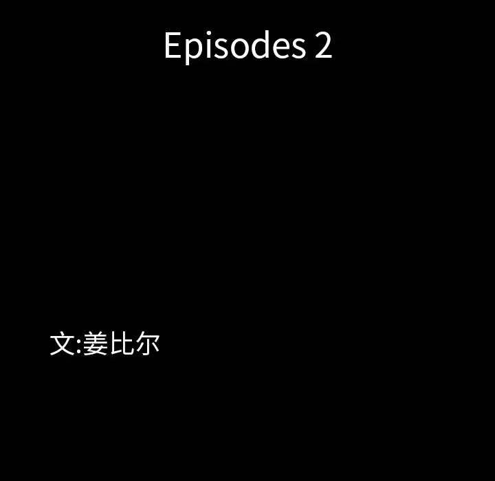 一次成瘾第2话