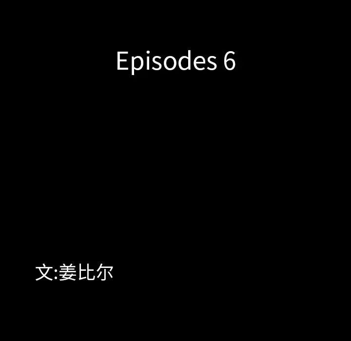 一次成瘾第6话