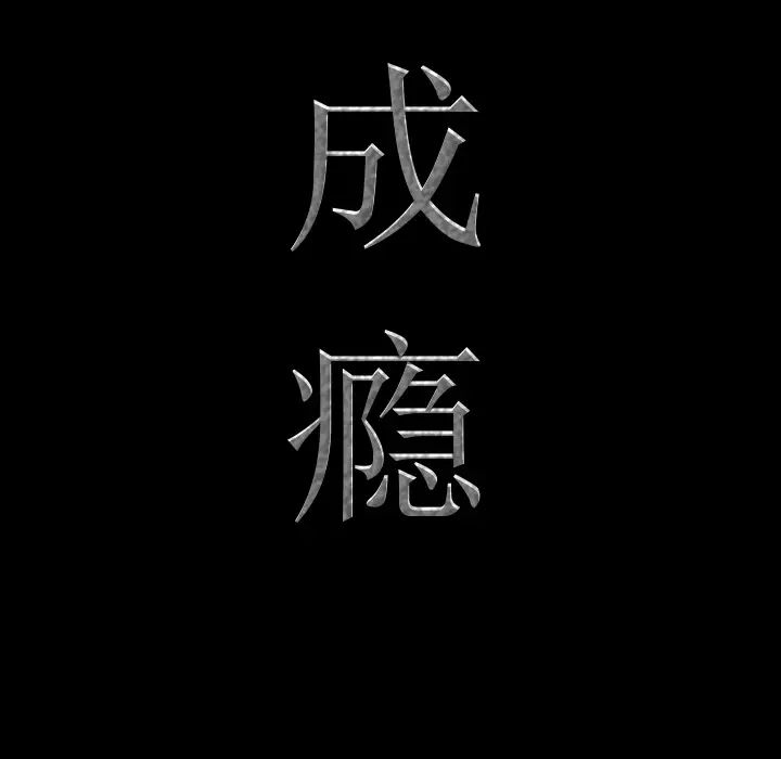 一次成瘾第1话