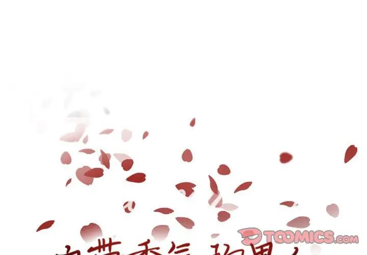 自带香气的男人第64话