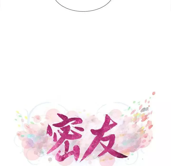 密友第96话