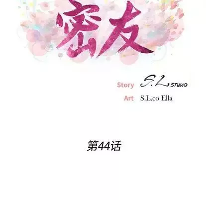 密友第44话