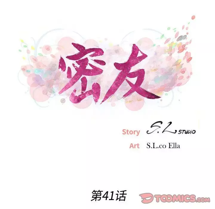 密友第41话