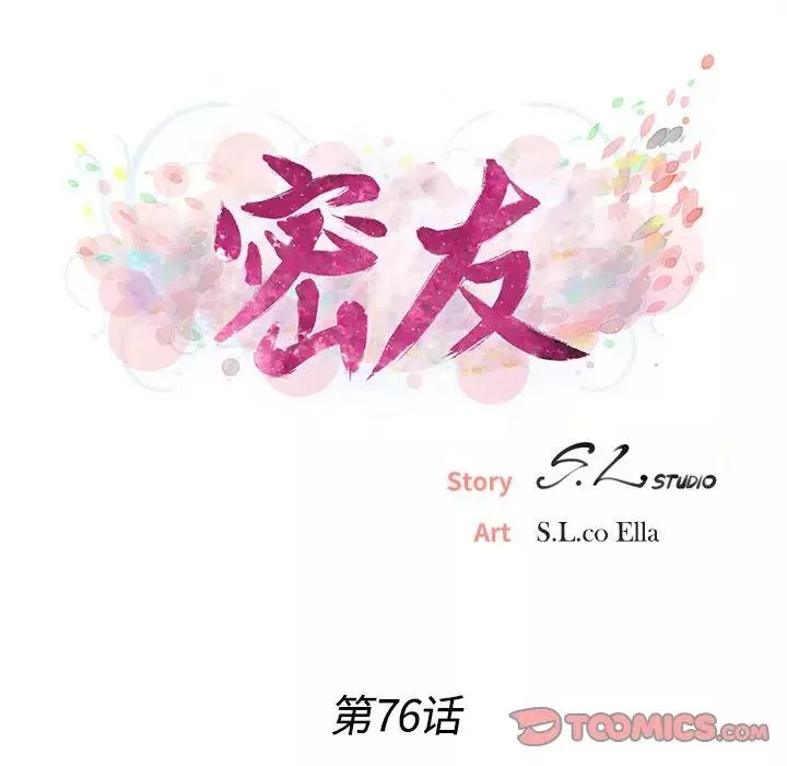 密友第76话