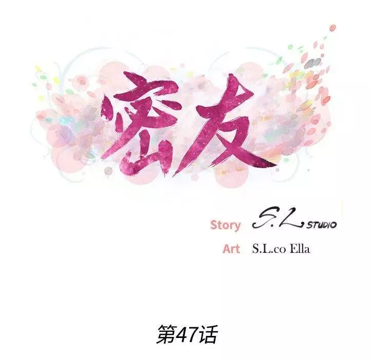 密友第47话