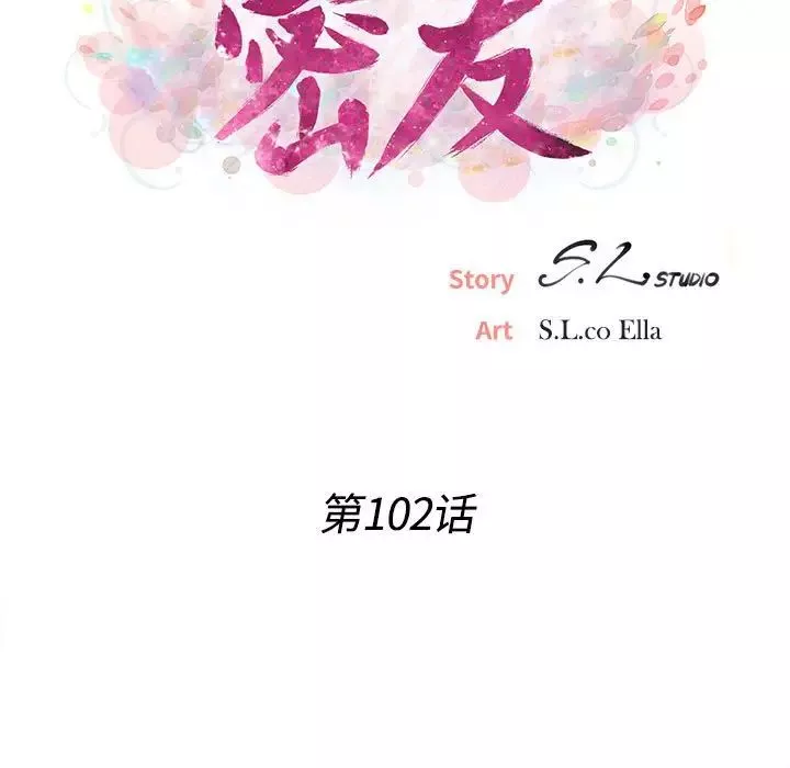 密友第102话