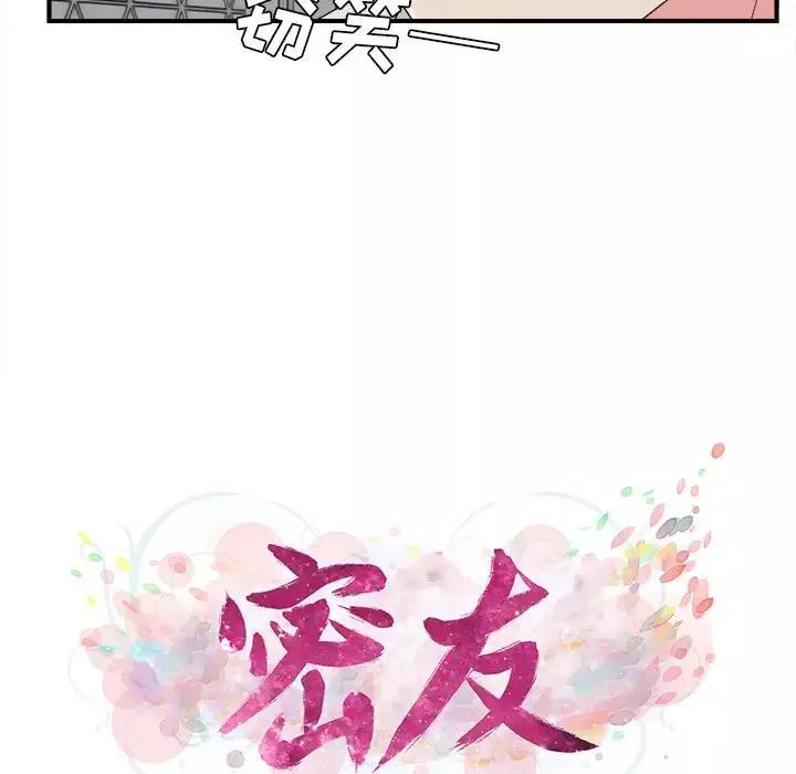 密友第74话