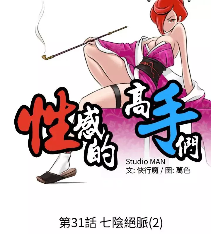 性感的高手们第31话