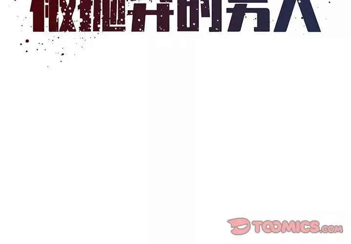 被抛弃的男人第35话