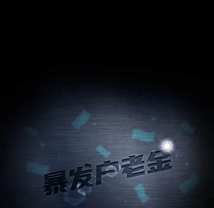 暴发户老金第11话