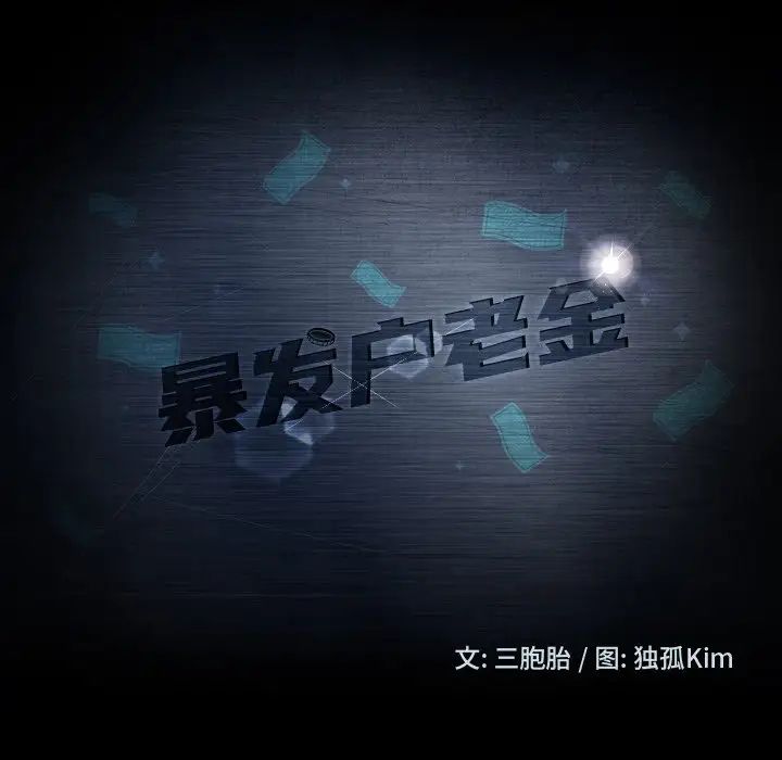 暴发户老金第3话