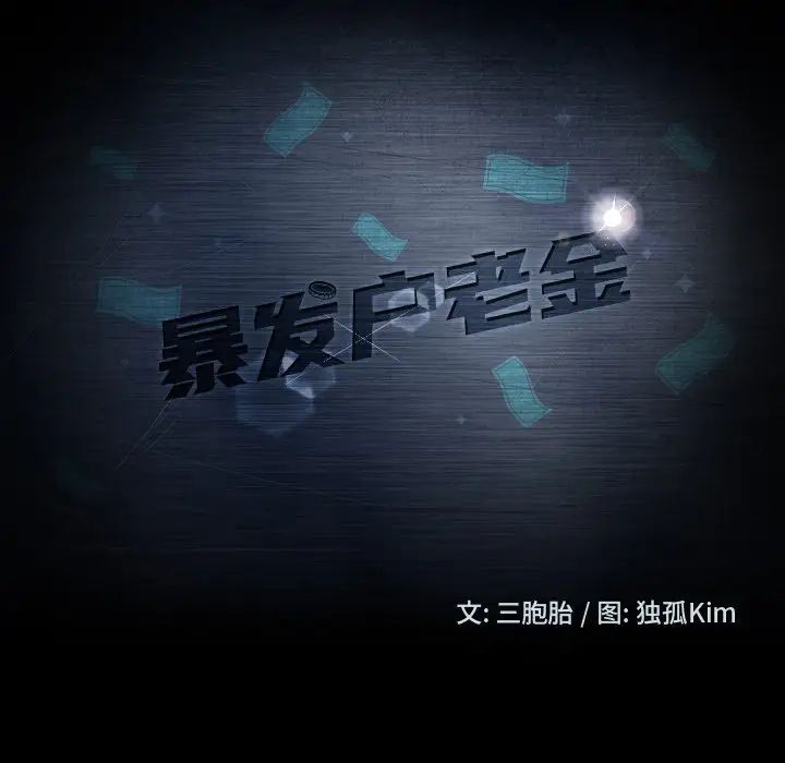 暴发户老金第33话