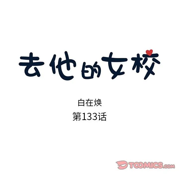 去他的女校第133话