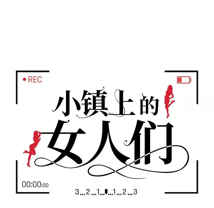 小镇上的女人们第3话