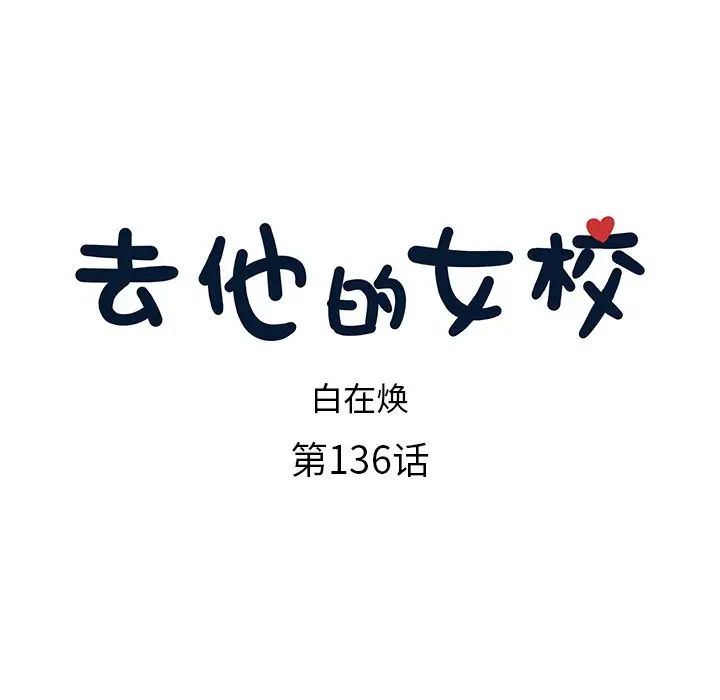 去他的女校第136话