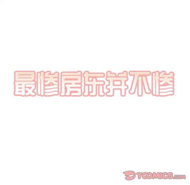 最惨房东并不惨第51话