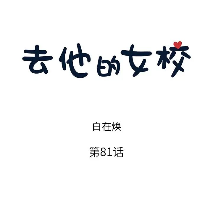 去他的女校第81话