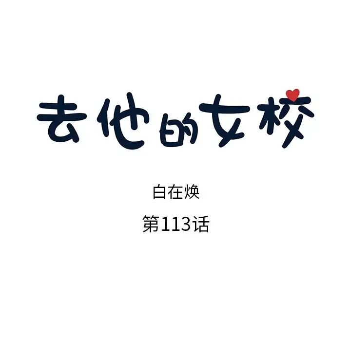 去他的女校第113话