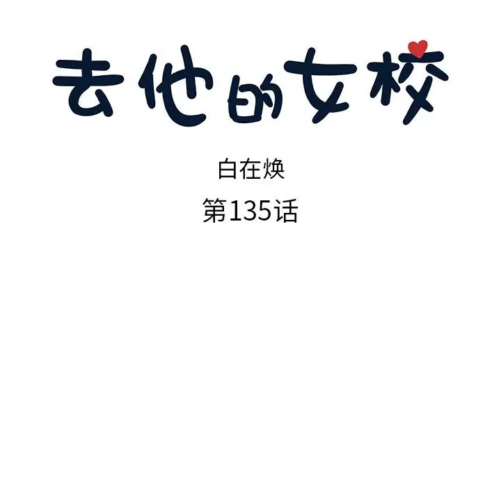 去他的女校第135话