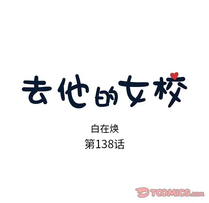 去他的女校第138话