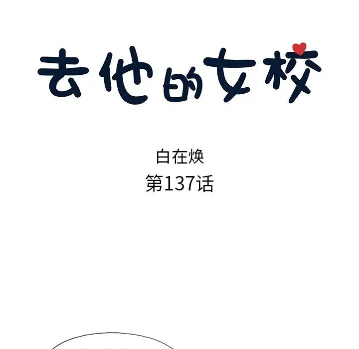 去他的女校第137话