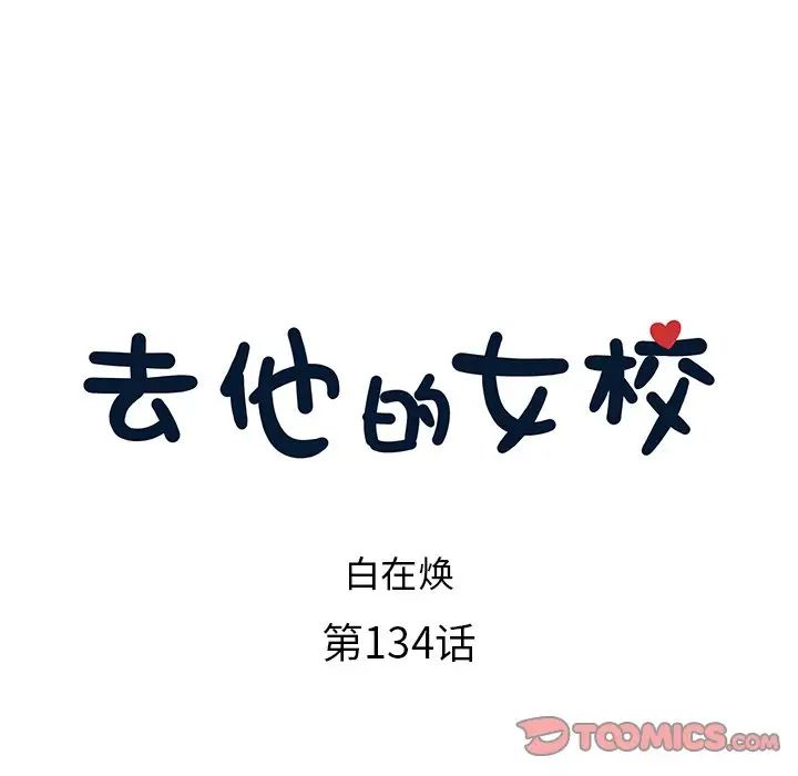 去他的女校第134话