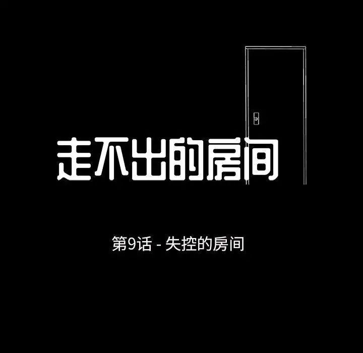 走不出的房间第9话