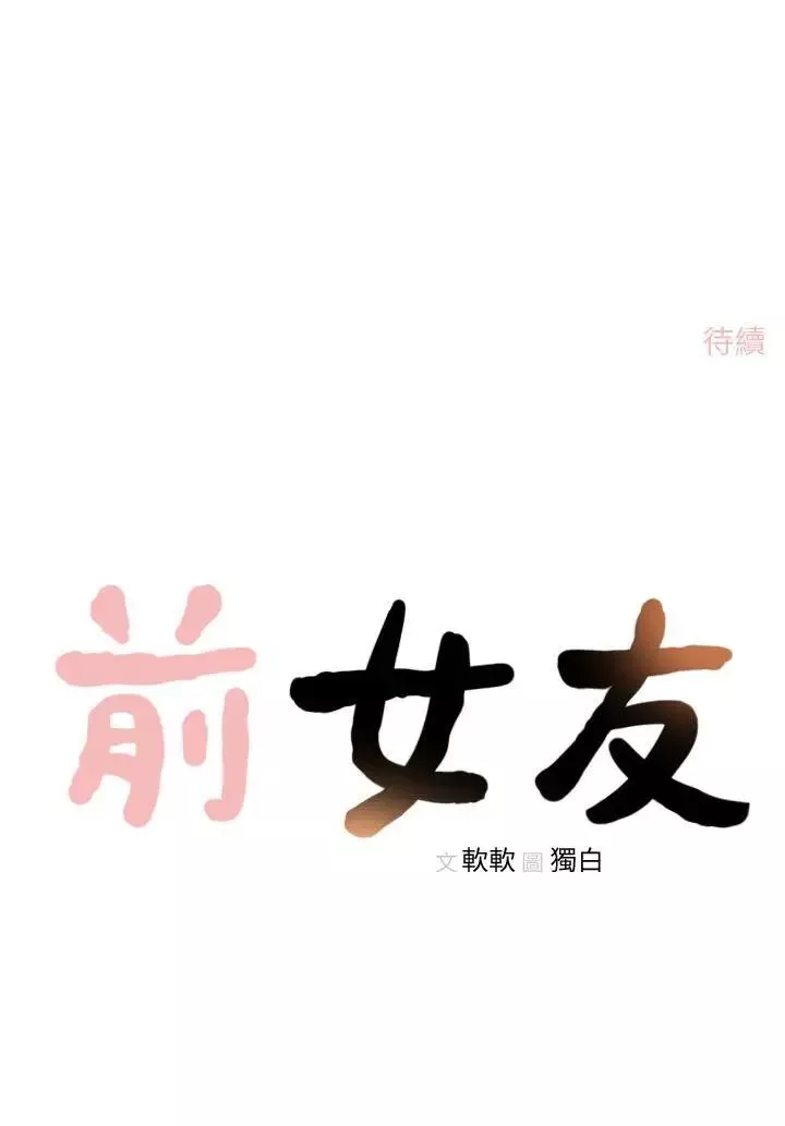 前女友第16话-第一次的那天