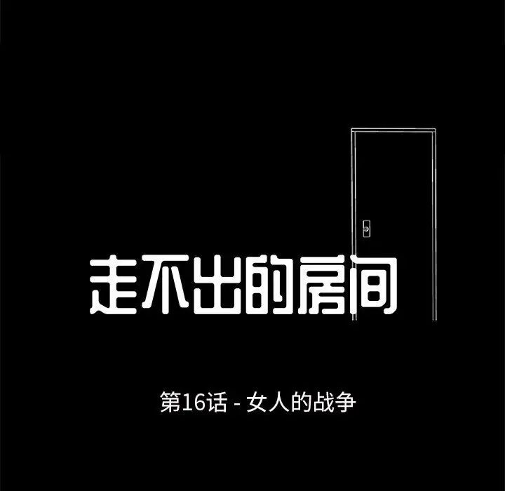 走不出的房间第16话