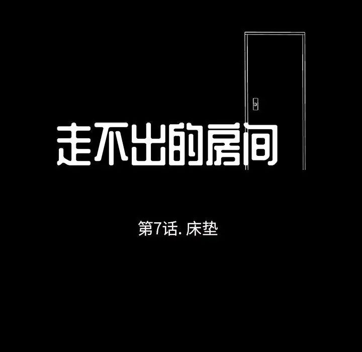 走不出的房间第7话