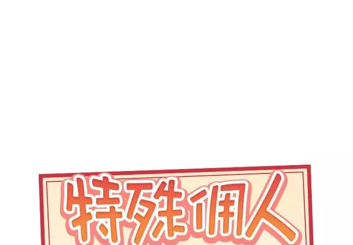 特殊佣人第23话